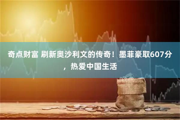 奇点财富 刷新奥沙利文的传奇！墨菲豪取607分，热爱中国生活